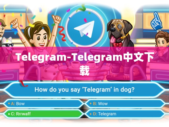 Telegram-Telegram中文下载