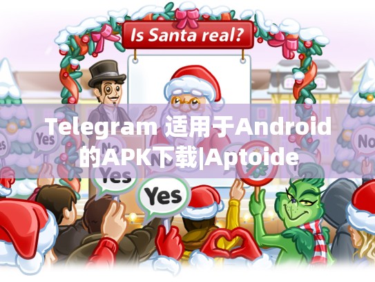 Telegram 适用于Android的APK下载|Aptoide