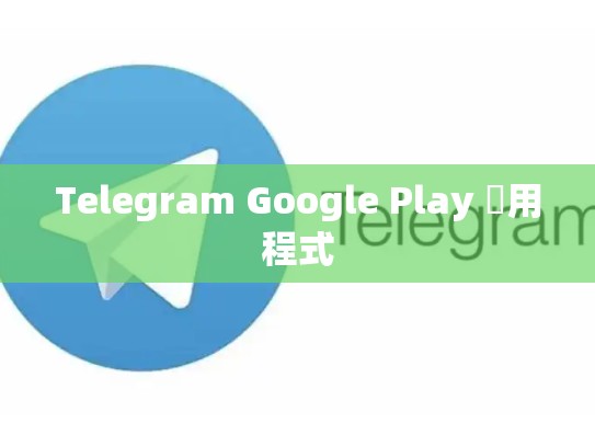 Telegram Google Play 應用程式