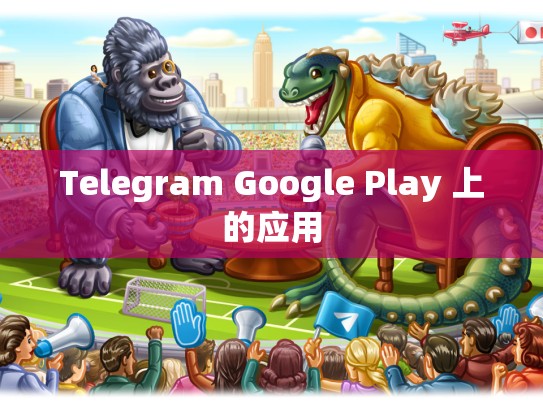 Telegram Google Play 上的应用