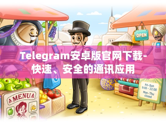 Telegram安卓版官网下载-快速、安全的通讯应用
