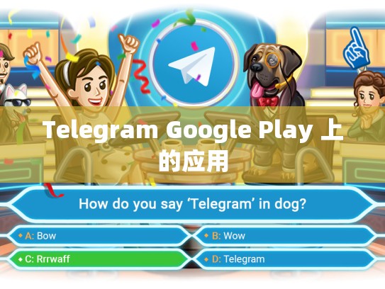 Telegram Google Play 上的应用
