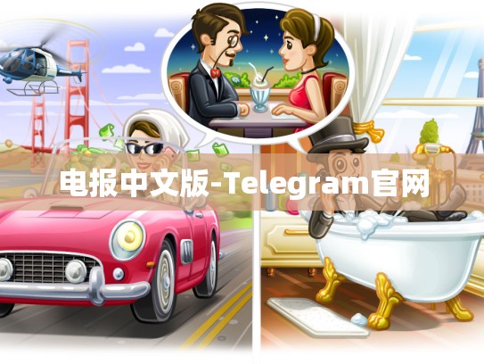 电报中文版-Telegram官网