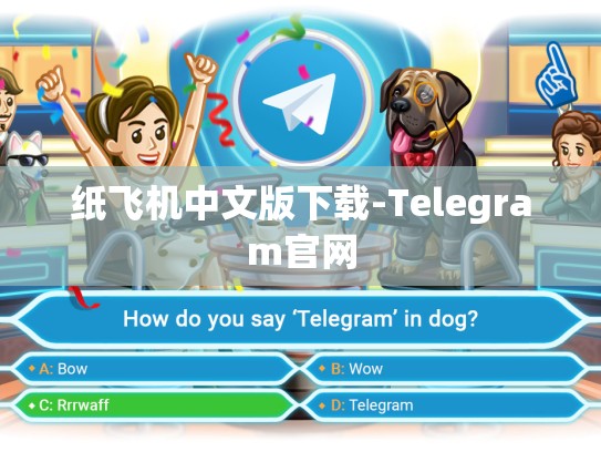 纸飞机中文版下载-Telegram官网