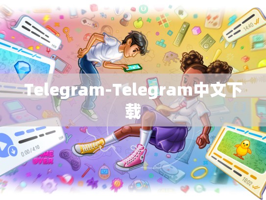 Telegram-Telegram中文下载