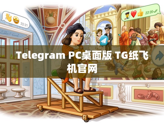 Telegram PC桌面版 TG纸飞机官网