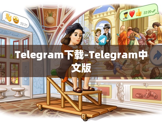 Telegram下载-Telegram中文版