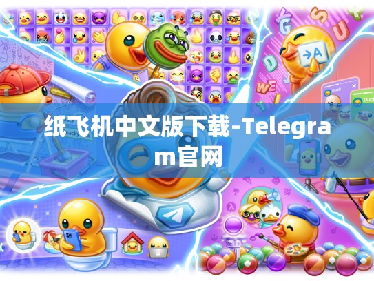 纸飞机中文版下载-Telegram官网