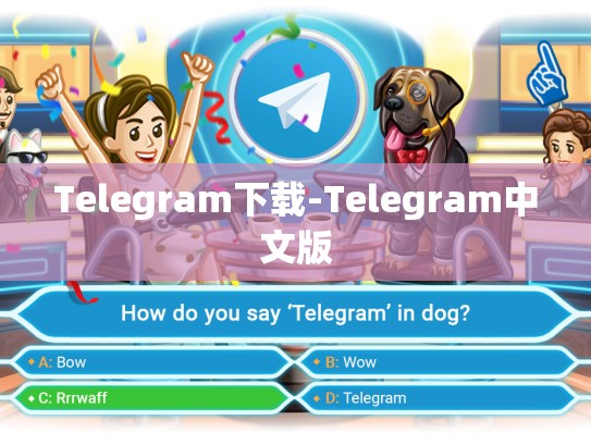 Telegram下载-Telegram中文版