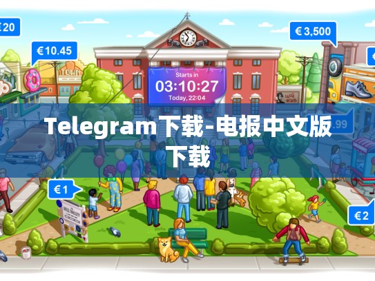 Telegram下载-电报中文版下载