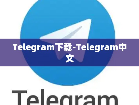 Telegram下载-Telegram中文