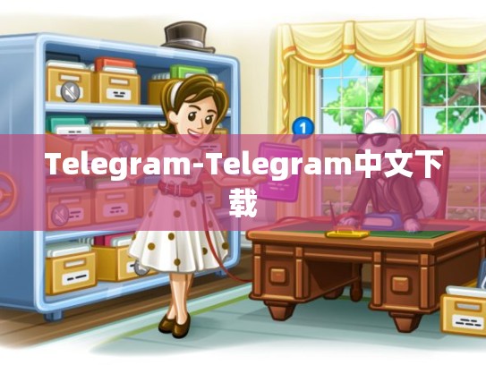 Telegram-Telegram中文下载