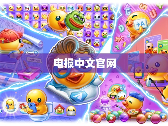 电报中文官网