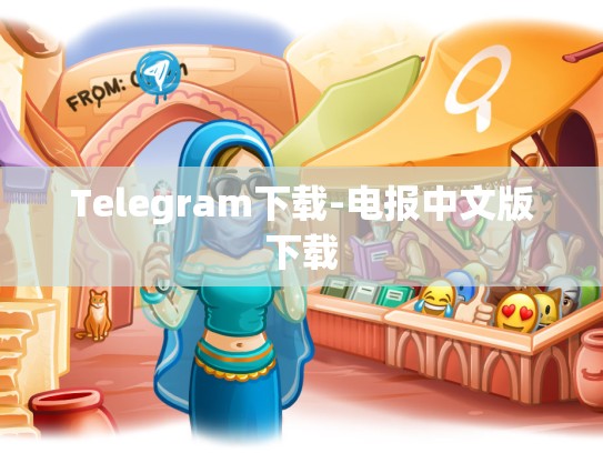 Telegram下载-电报中文版下载