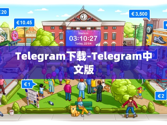 Telegram下载-Telegram中文版