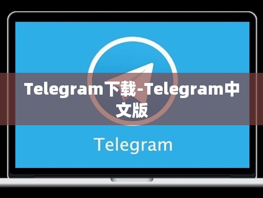 Telegram下载-Telegram中文版