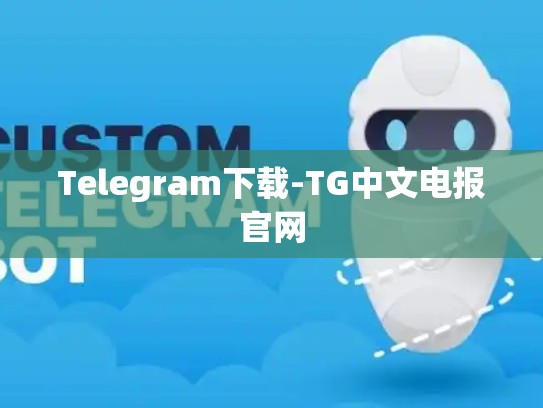 Telegram下载-TG中文电报官网