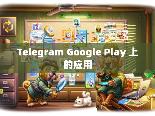 Telegram Google Play 上的应用