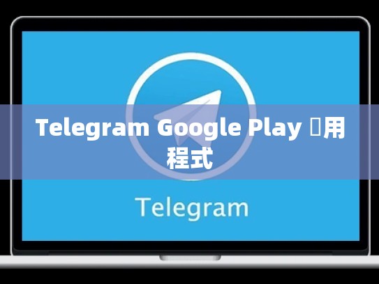 Telegram Google Play 應用程式