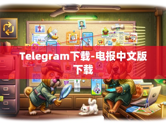 Telegram下载-电报中文版下载