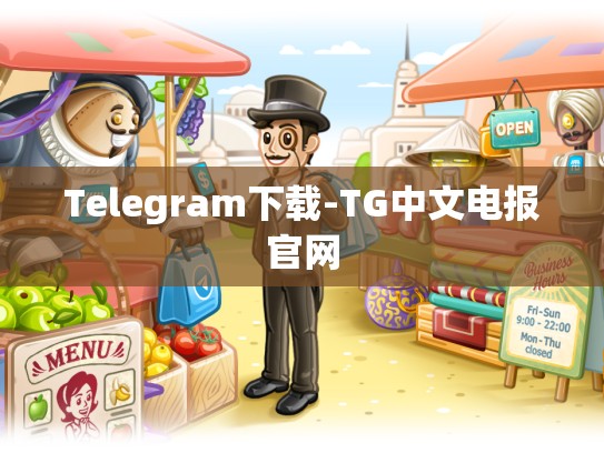 Telegram下载-TG中文电报官网