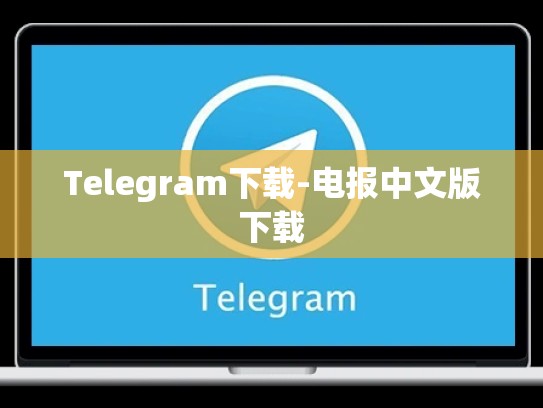 Telegram下载-电报中文版下载