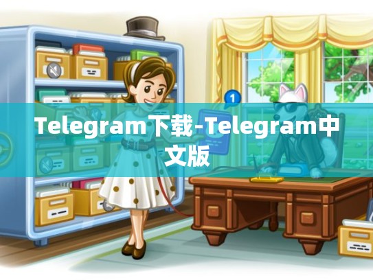Telegram下载-Telegram中文版