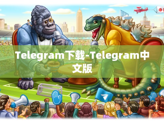 Telegram下载-Telegram中文版