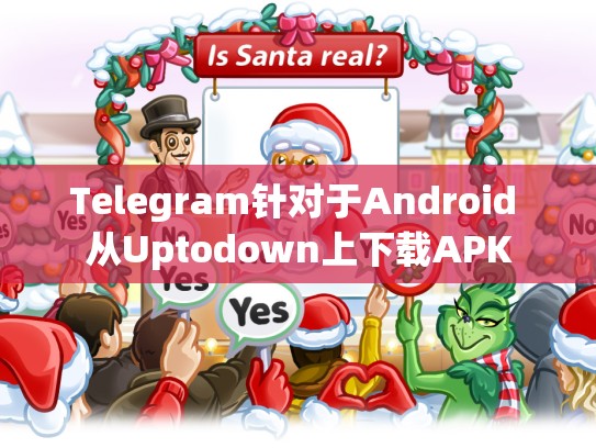 Telegram针对于Android 从Uptodown上下载APK