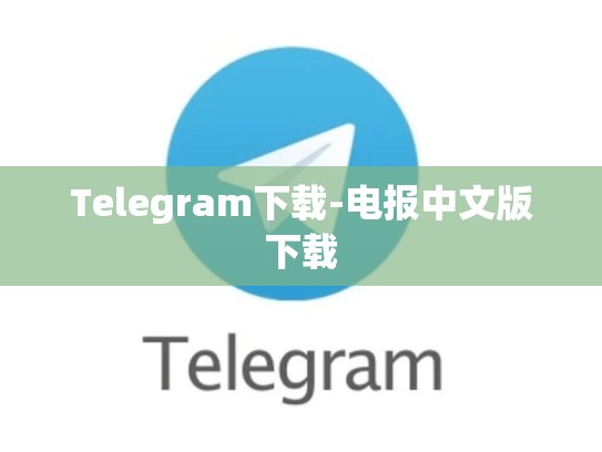 Telegram下载-电报中文版下载