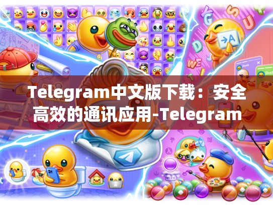 Telegram中文版下载：安全高效的通讯应用-Telegram
