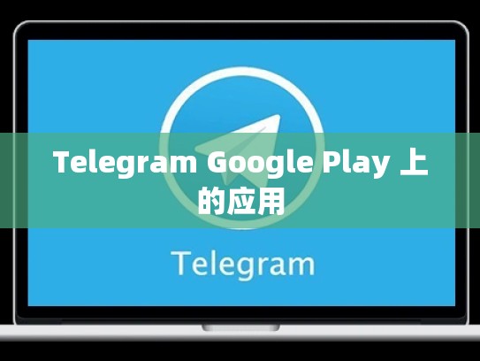 Telegram Google Play 上的应用