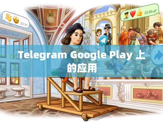 Telegram Google Play 上的应用