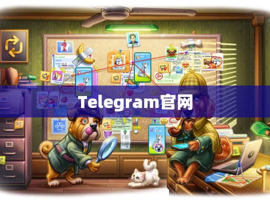 Telegram官网