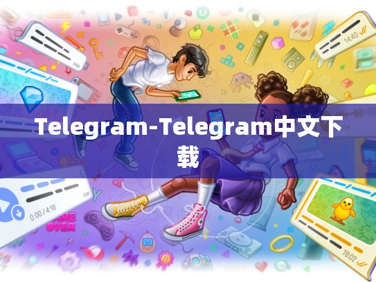Telegram-Telegram中文下载