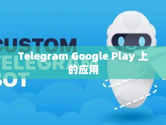 Telegram Google Play 上的应用