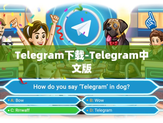 Telegram下载-Telegram中文版