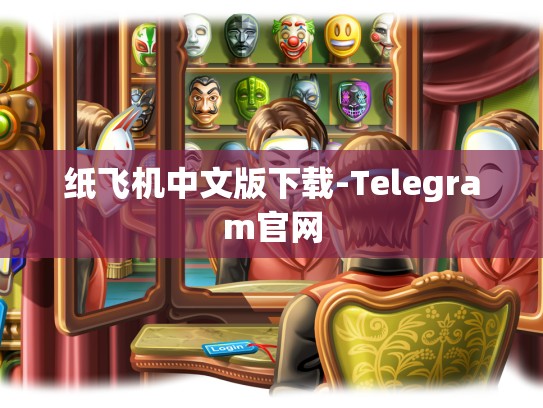 纸飞机中文版下载-Telegram官网