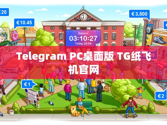 Telegram PC桌面版 TG纸飞机官网