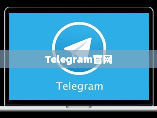 Telegram官网