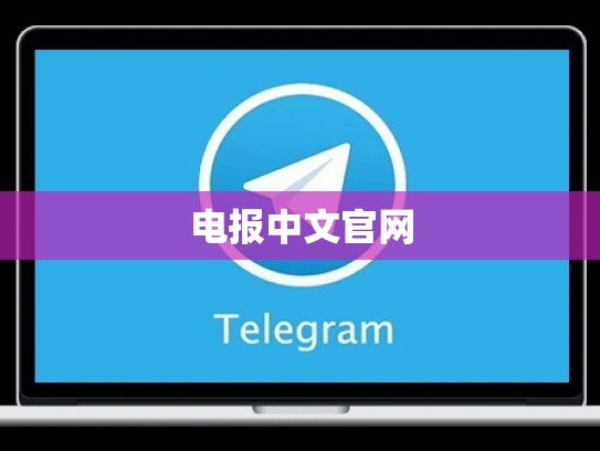 电报中文官网