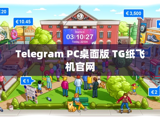 Telegram PC桌面版 TG纸飞机官网