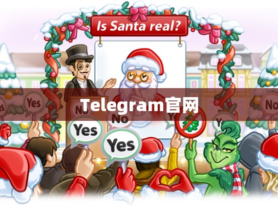 Telegram官网