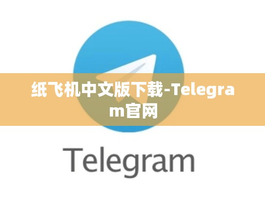 纸飞机中文版下载-Telegram官网