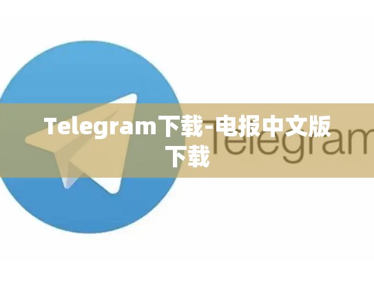 Telegram下载-电报中文版下载