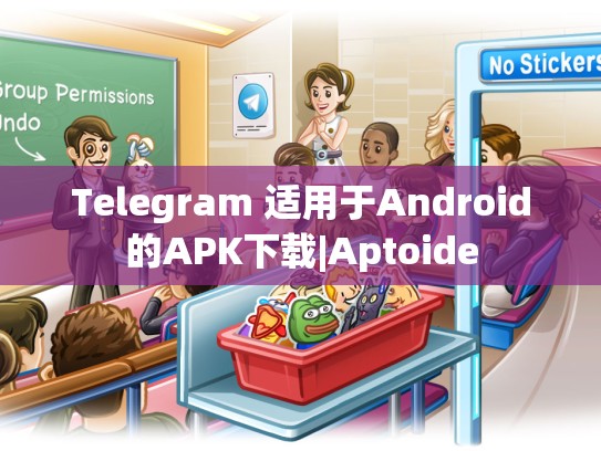 Telegram 适用于Android的APK下载|Aptoide