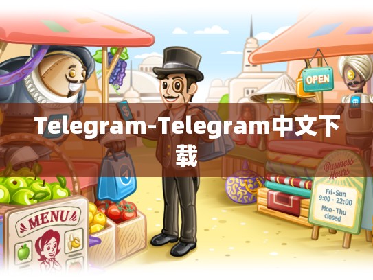 Telegram-Telegram中文下载