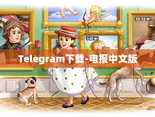 Telegram下载-电报中文版