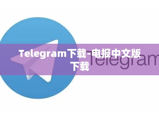 Telegram下载-电报中文版下载