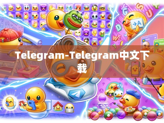 Telegram-Telegram中文下载